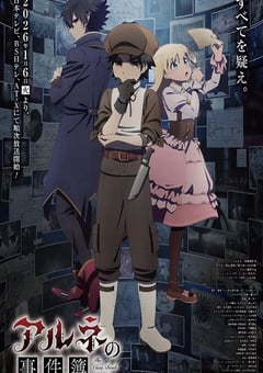 阿尔涅的事件簿