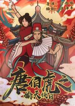 唐伯虎之偷天换日