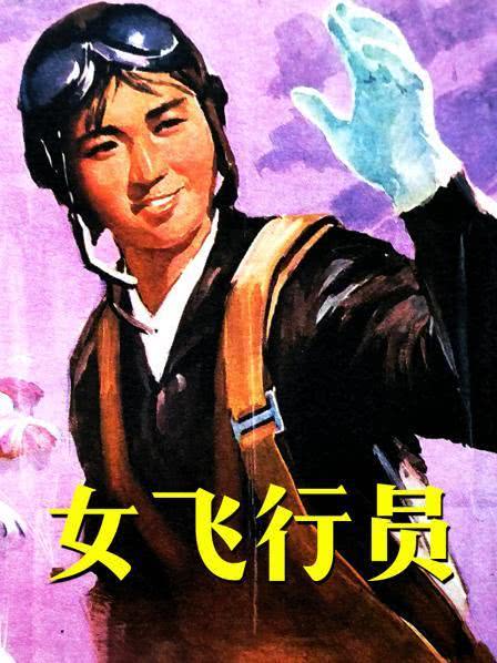 女飞行员