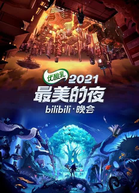 2021最美的夜bilibili晚会