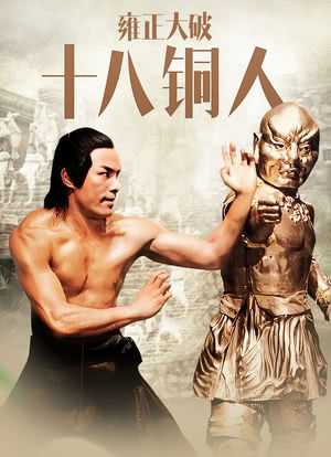 雍正大破十八铜人