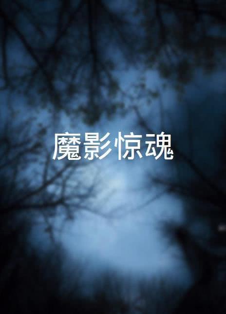 魔影惊魂