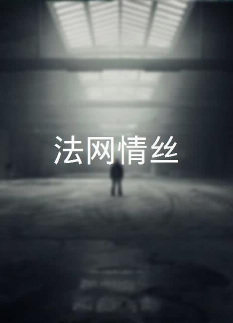 法网情丝
