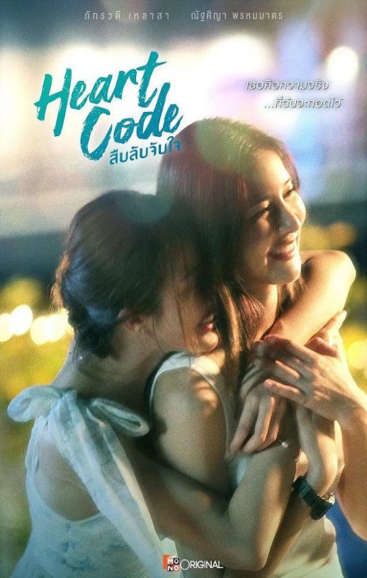 2026年泰国电视剧《心动代码》 全第07集 4K网盘迅雷下载