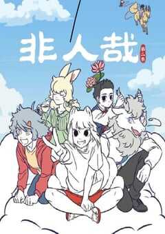 非人哉 第二季