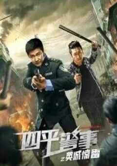四平警事之英城惊雷