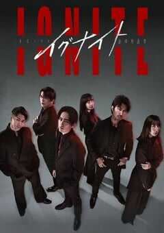 点燃 -法之无法者-