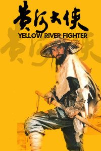 黄河大侠