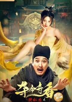 狄仁杰之夺命奇香