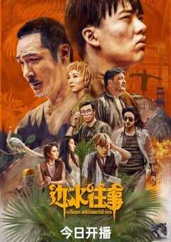 2024年国产大陆电视剧《边水往事》全21集 4K网盘迅雷下载