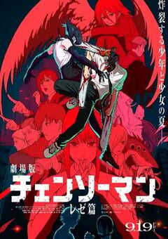 链锯人：蕾塞篇