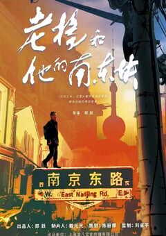 老杨和他的南东块