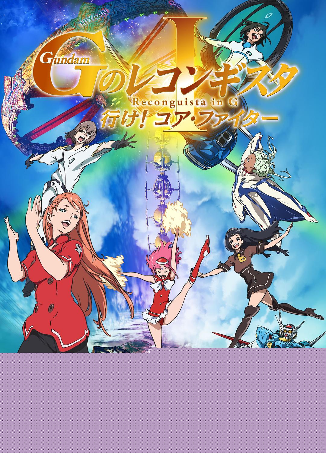 剧场版 G回归记Ⅰ 上吧！核心战机