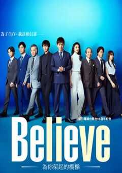 2024年日本电视剧《Believe－通往你的桥》全09集 4K网盘迅雷下载