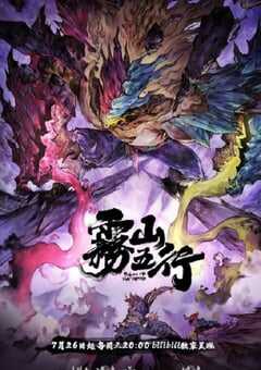 雾山五行之犀川幻紫林篇