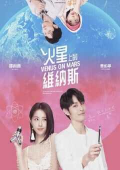 火星上的维纳斯