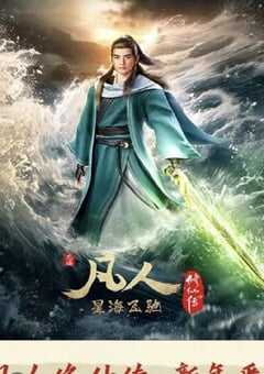 凡人修仙传 新年番