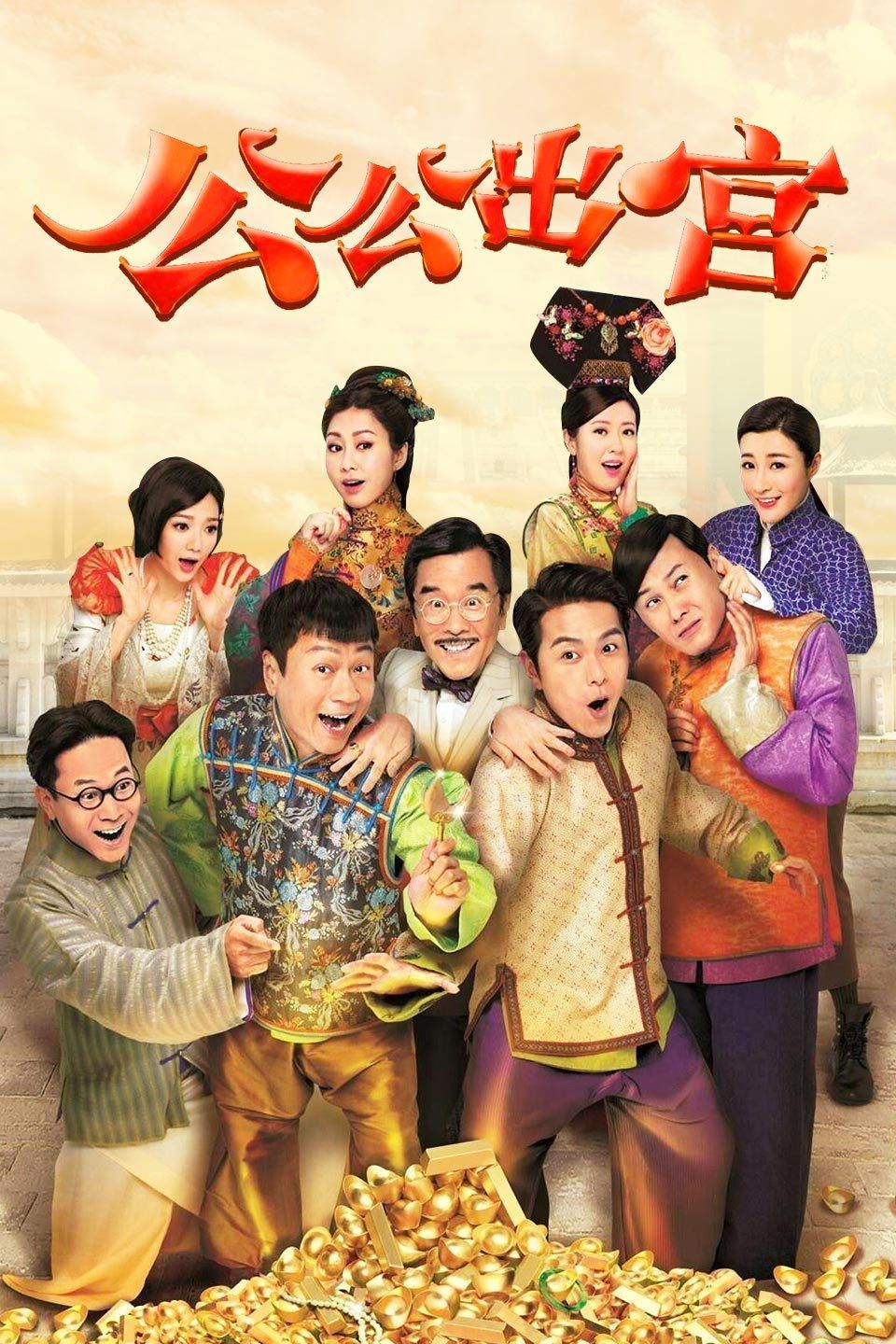 公公出宫粤语版