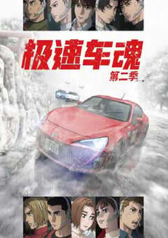极速车魂 第二季