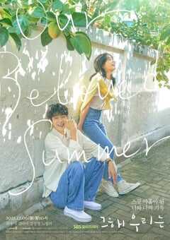 2021年韩国电视剧《那年，我们的夏天》全16集 4K网盘迅雷下载