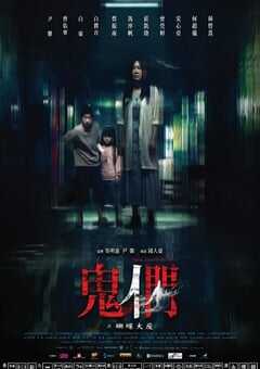 2024年中国台湾惊悚片《鬼们之蝴蝶大厦》BD国语中字 4K网盘迅雷下载