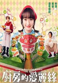 厨房里的爱丽丝
