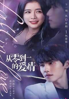 从零到一的爱情
