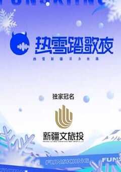 热雪踏歌夜