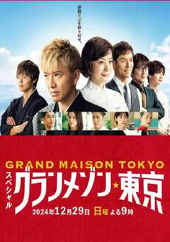 2024年日本电视剧《东京大饭店 特别篇》全1集 4K网盘迅雷下载