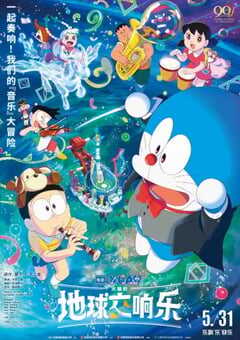 哆啦A梦:大雄的地球交响乐