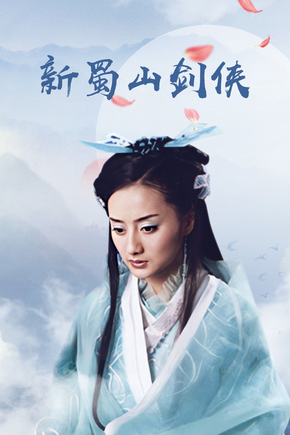 新蜀山剑侠传