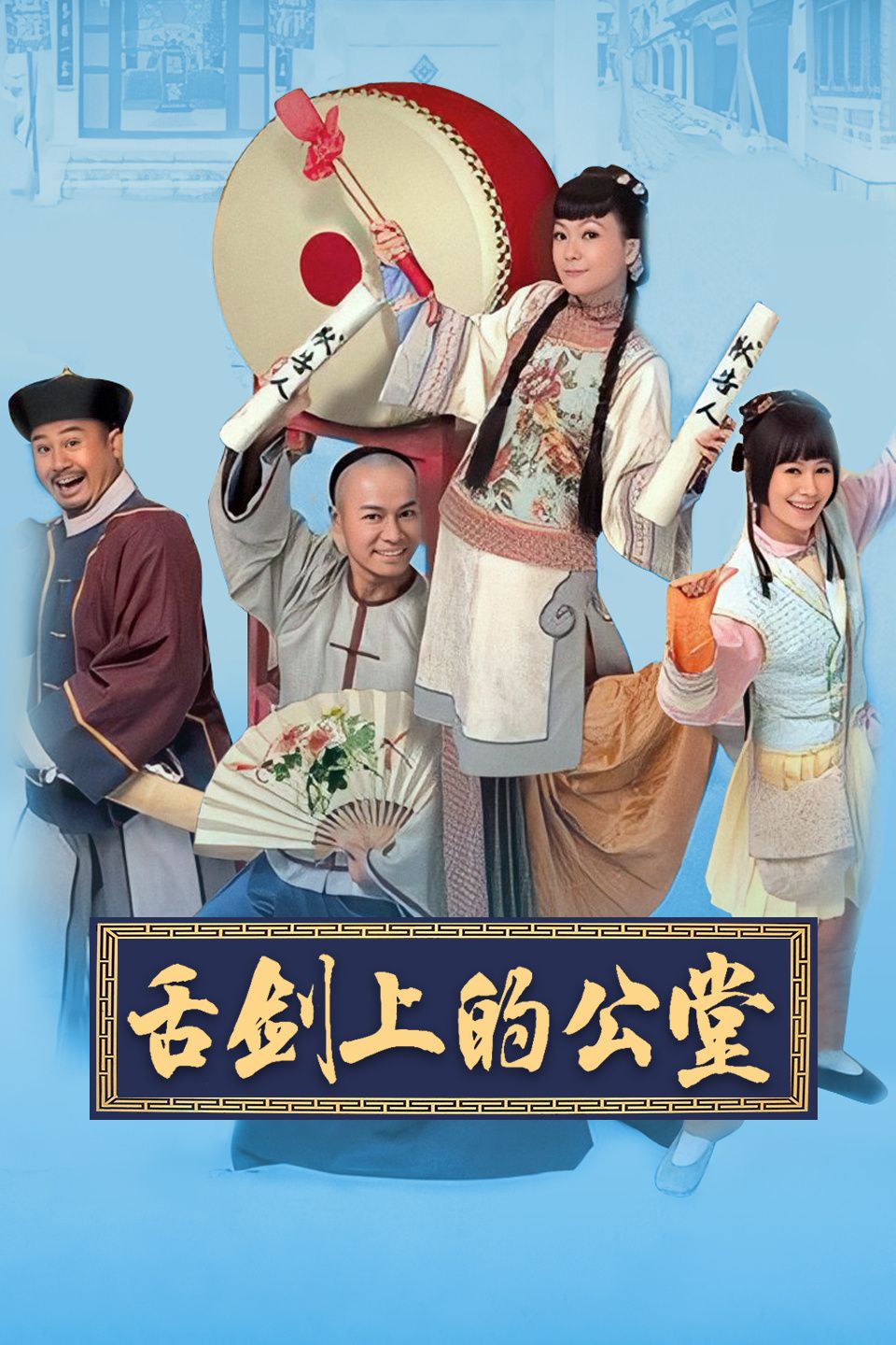 舌剑上的公堂 粤语版