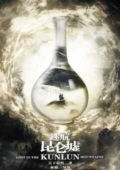 迷航昆仑墟