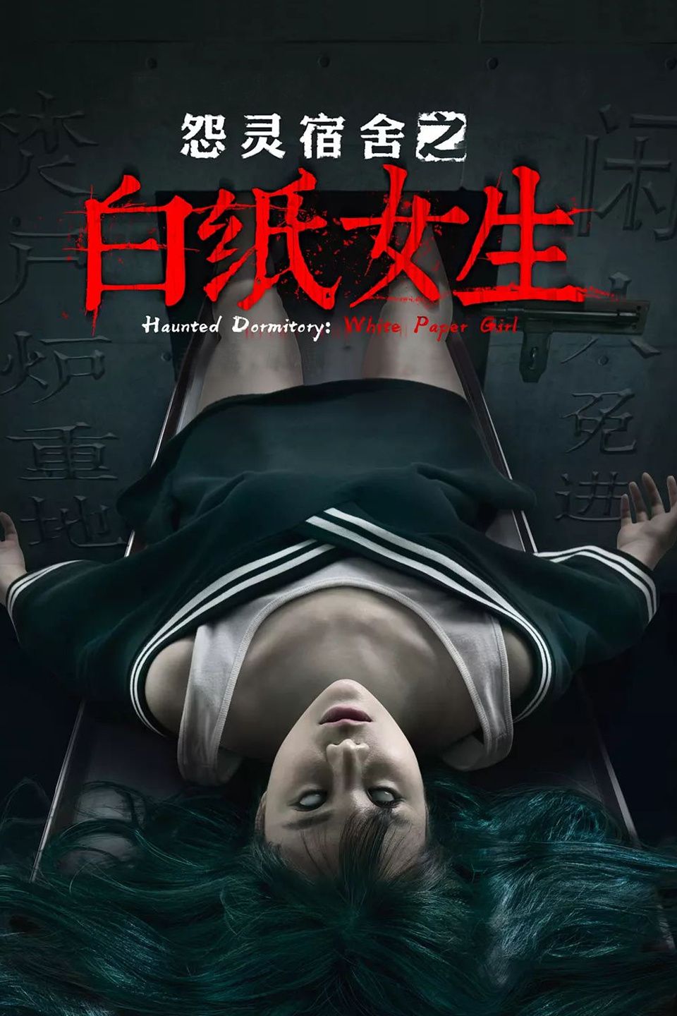 怨灵宿舍之白纸女生
