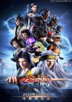 秦时明月之沧海横流