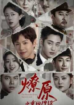 燎原之重回1938