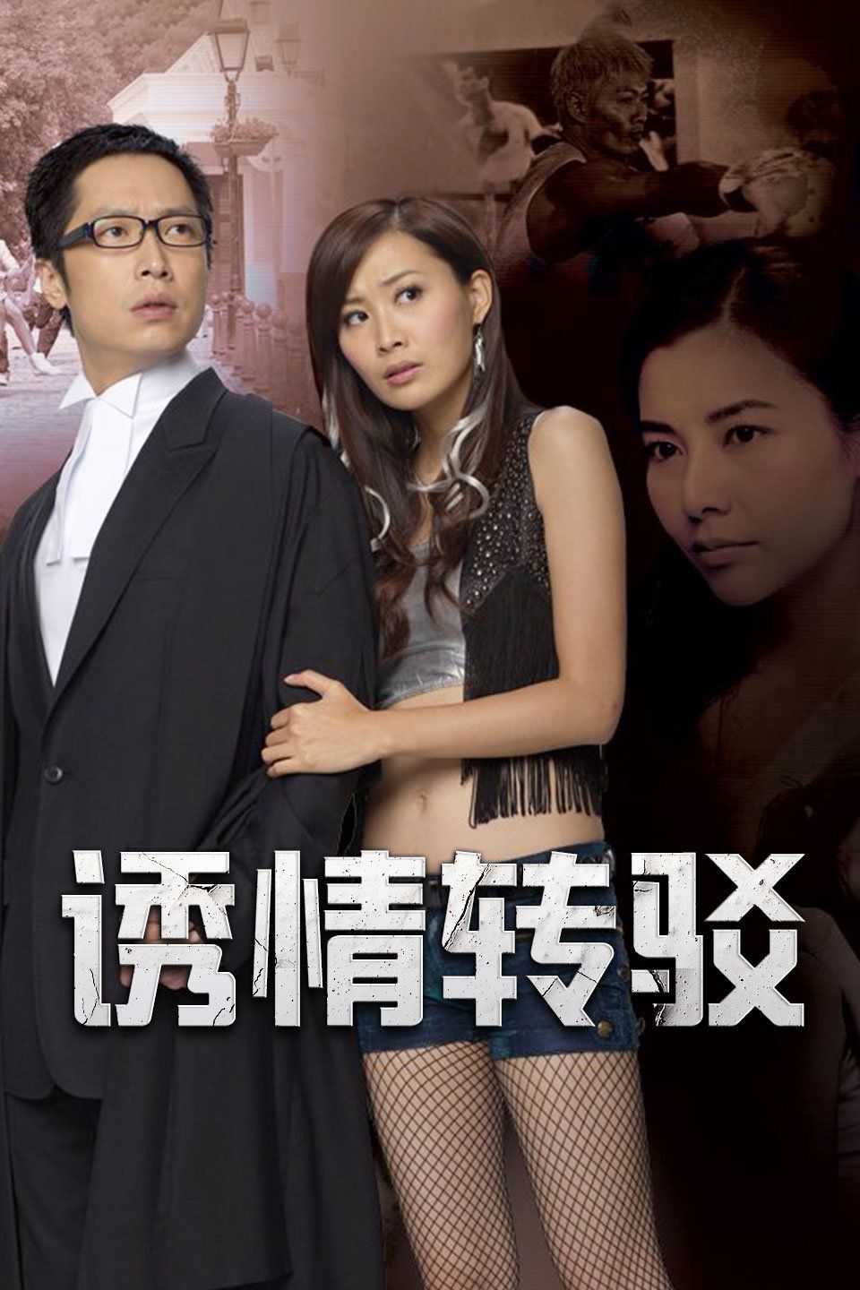 诱情转驳粤语版