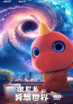 波尼龙的异想世界