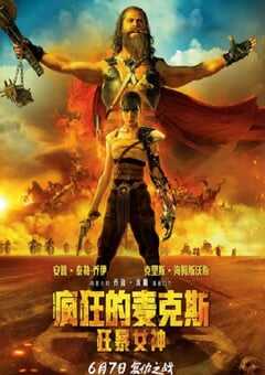 疯狂的麦克斯:狂暴女神