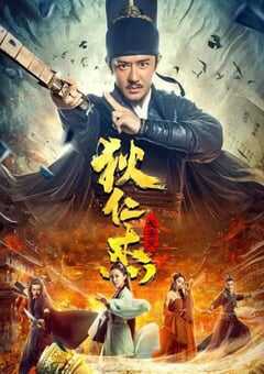 狄仁杰：长安变