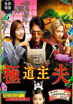 极主夫道