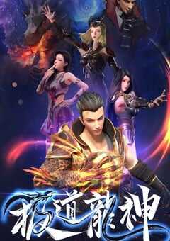 极道龙神 第一季