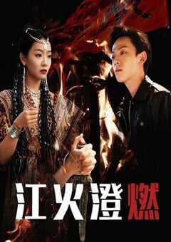 江火澄燃
