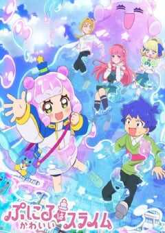 可爱史莱姆噗尼露