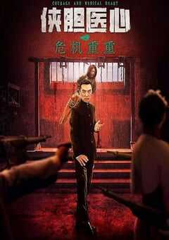 侠胆医心之危机重重
