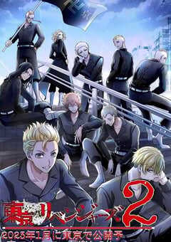 东京复仇者 圣夜决战篇