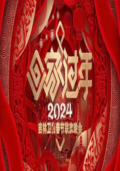 2024吉林卫视春节联欢晚会