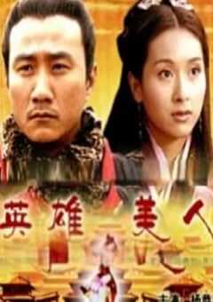 大汉风之英雄美人