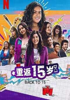 重返15岁 第三季