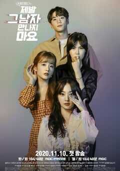 拜托不要见那个男人